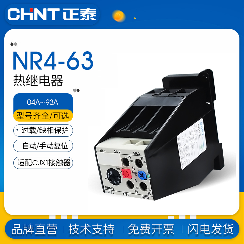 正泰热过载NR4-63保护继电器热保护继电器 0.16-63A导轨式固定
