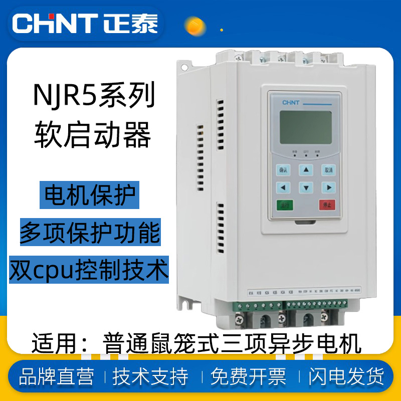 正泰软启动器在线式NJR5-60/90
