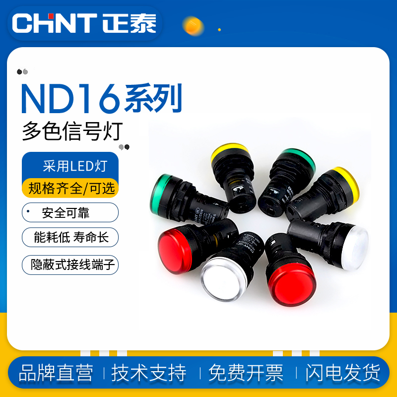 正泰信号指示灯ND16-22DS/2 ND16-22DS/4 AC/DC24V 220V 380V LED