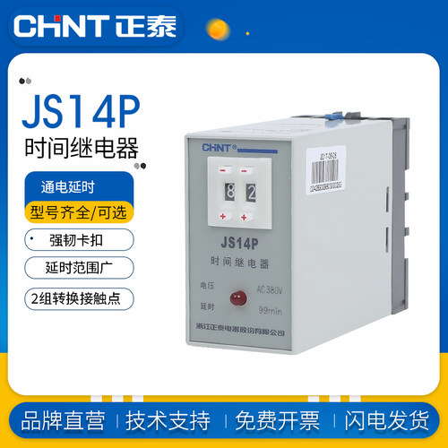 正泰JS14P数字显式延时继电器