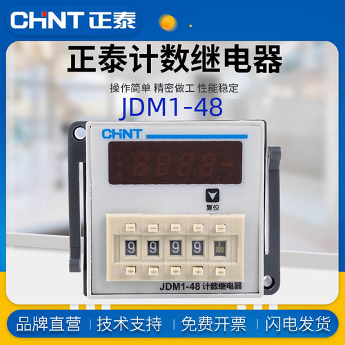 正泰计数继电器JDM1-48L