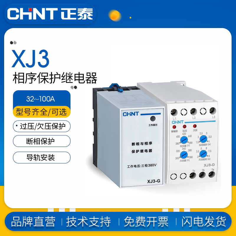 正泰三相继电器缺相保护器断相与相序 XJ3-G XJ3-D XJ3-S AC380V-封面