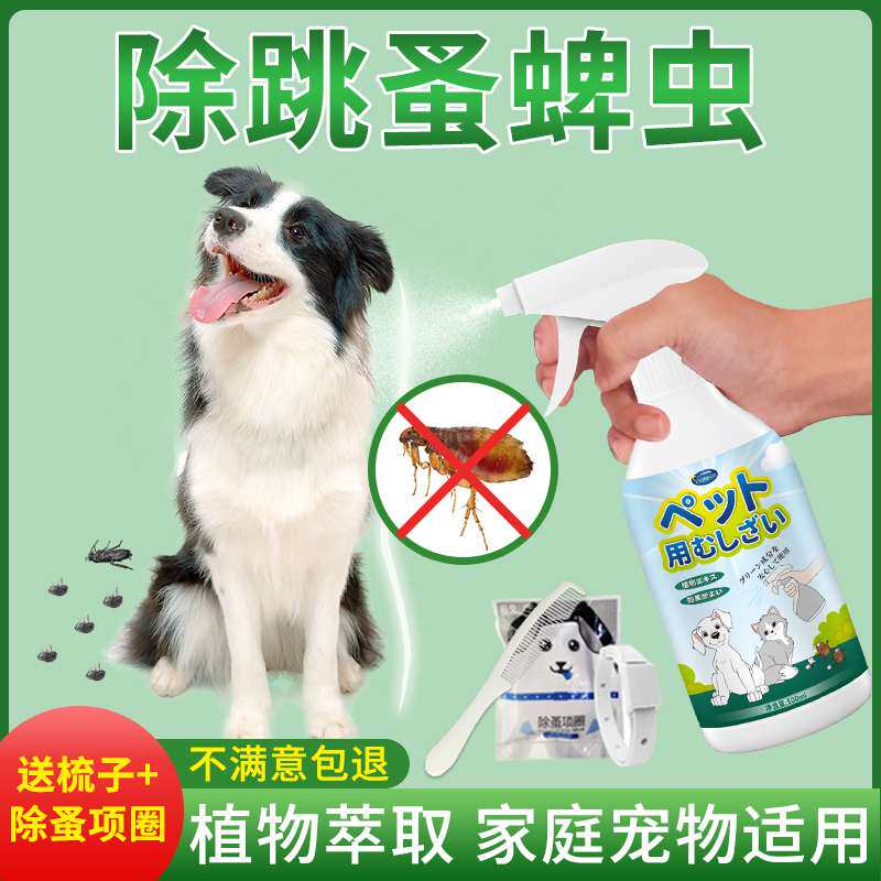 蜱虫专用药狗狗宠物体外驱虫喷雾