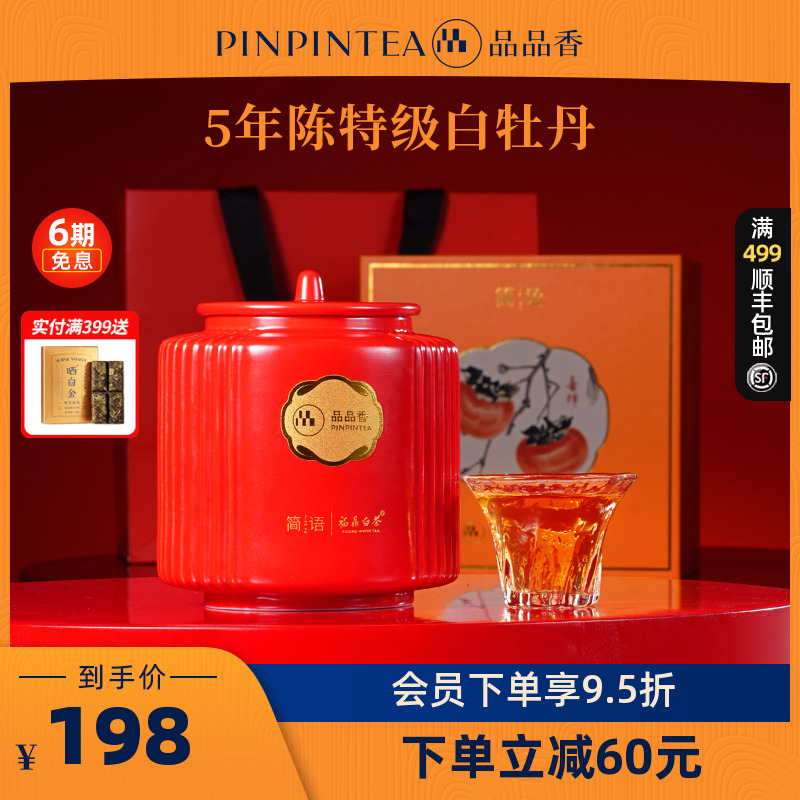 品品香五年陈特级白牡丹茶叶80g