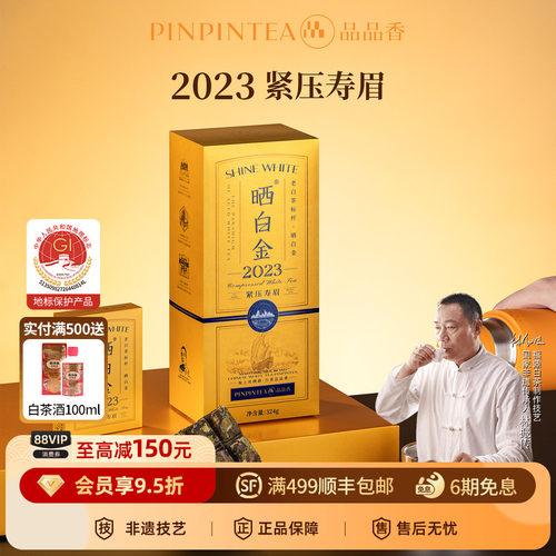 品品香晒白金2023年紧压寿眉324g