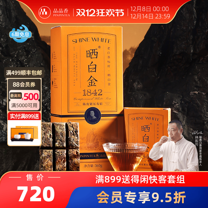 品品香晒白金1842陈皮白茶