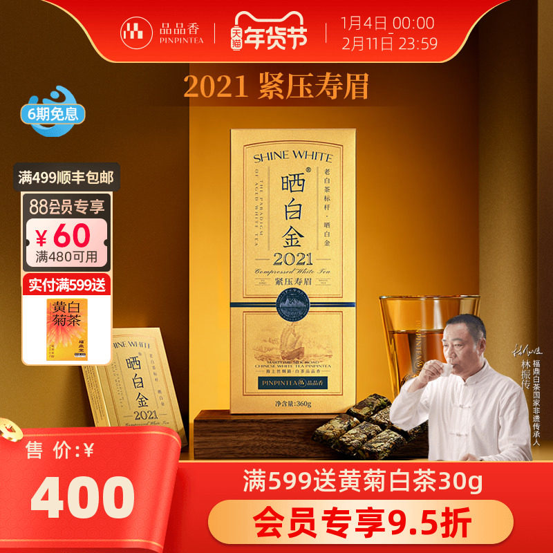 品品香福鼎白茶晒白金老白茶2021年寿眉茶叶礼盒装送礼长辈 正品,茶,寿眉,淘宝优惠券,粉丝福利购,淘宝优惠卷