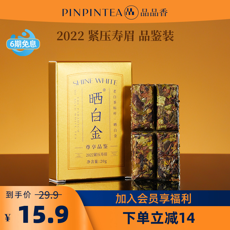 品品香晒白金2022年寿眉20g