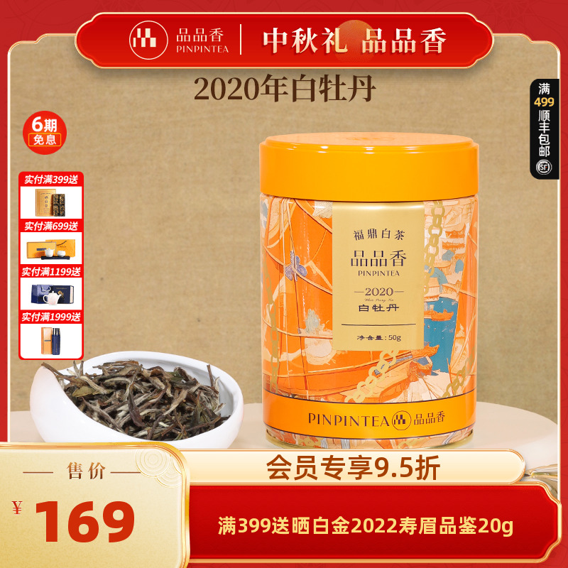 品品香2020年特级白牡丹50g