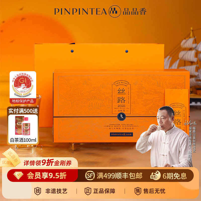 品品香茶叶福鼎白茶丝路2021白牡丹礼盒120g五年陈老白茶中秋送礼