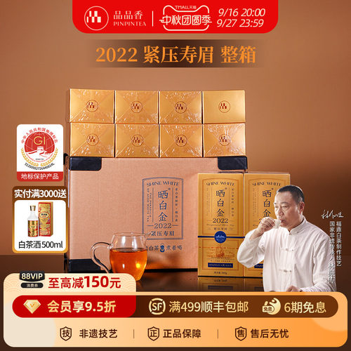 品品香晒白金2022年寿眉整箱装