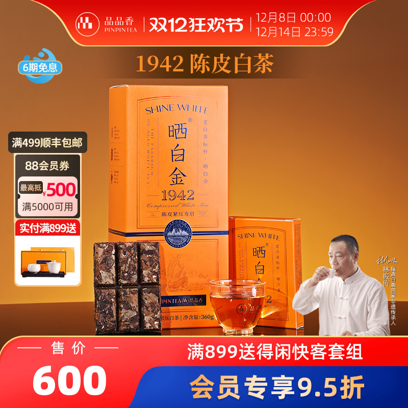 品品香晒白金1942陈皮寿眉礼盒