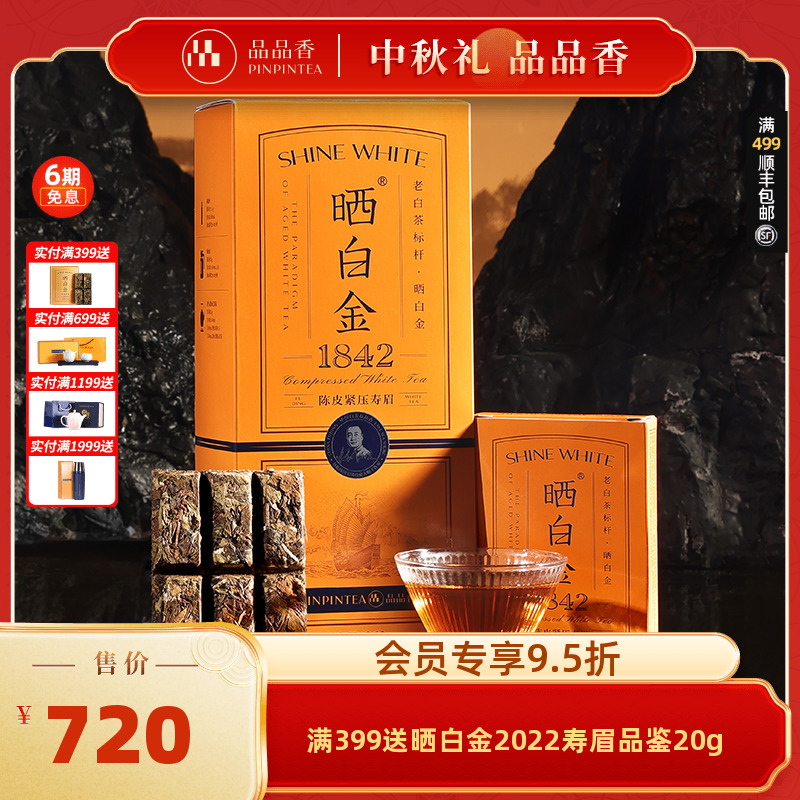 品品香晒白金1842陈皮白茶