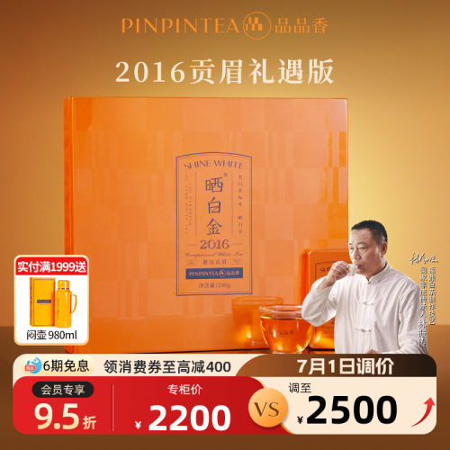 品品香晒白金2016贡眉礼盒240g