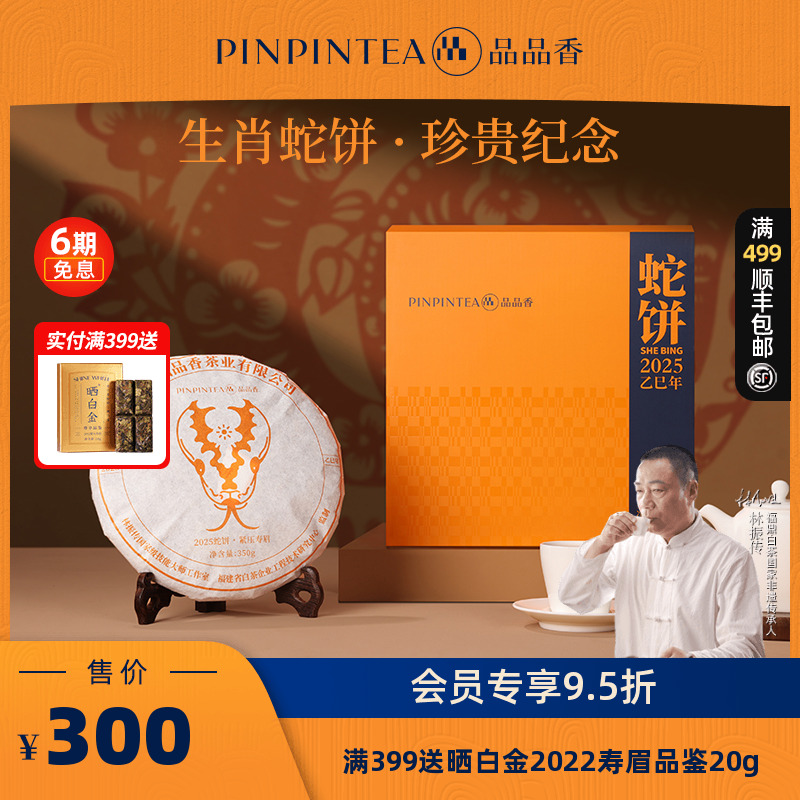 品品香生肖蛇饼2023年寿眉