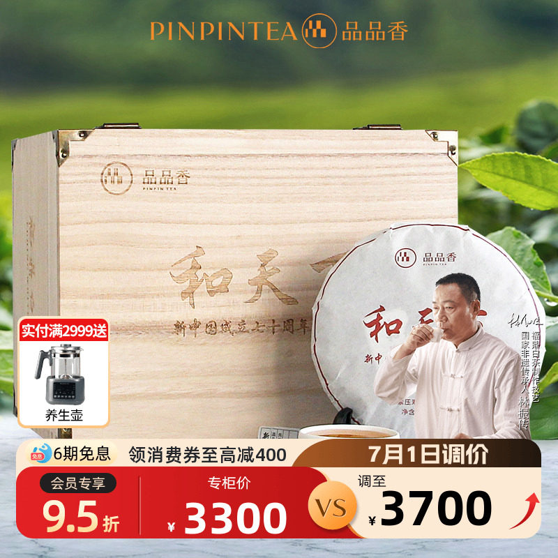 品品香福鼎白茶老白茶2015寿眉饼一箱6饼 和天下纪念茶收藏装