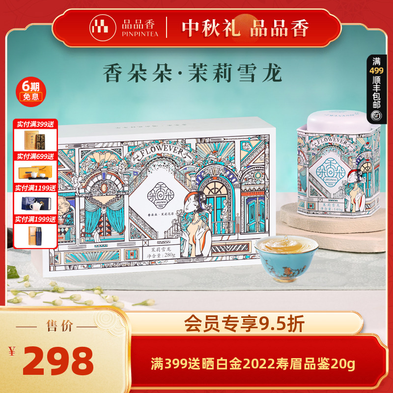 品品香香朵朵茉莉花茶雪龙280g