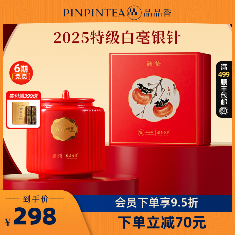 品品香特级白毫银针茶叶礼盒80g
