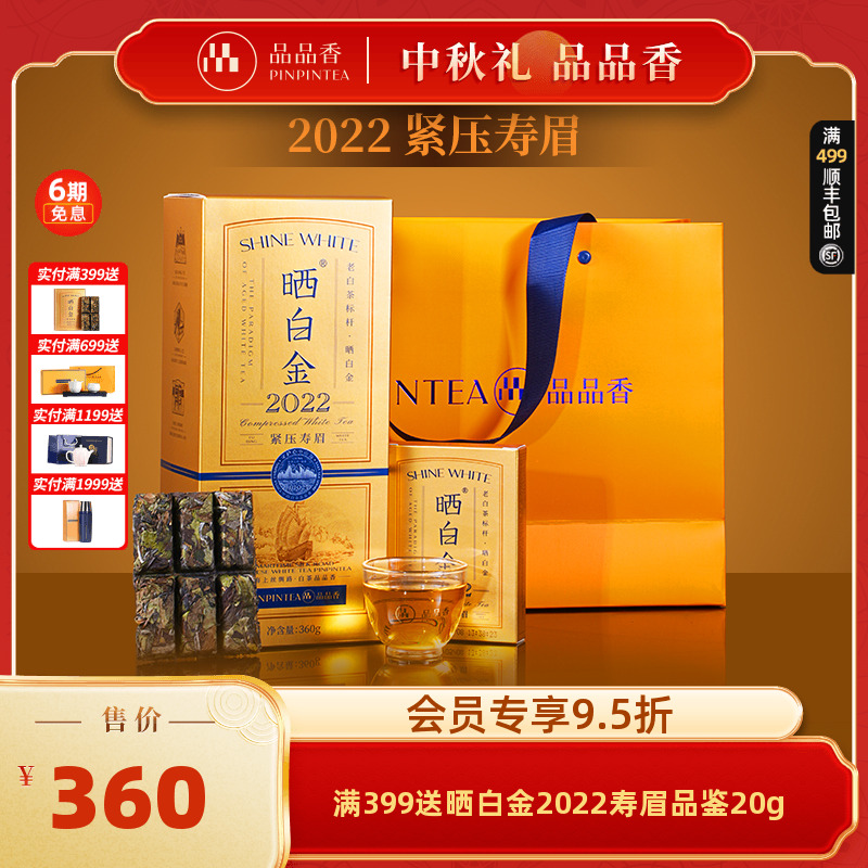 品品香晒白金2022年寿眉礼盒
