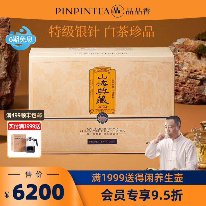 品品香2022山海典藏白毫银针500g