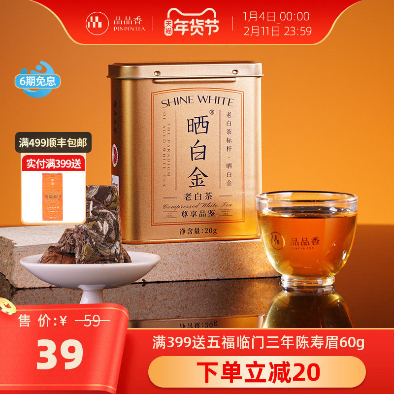品品香福鼎白茶晒白金老白茶白牡丹寿眉茶叶4味尝鲜品鉴小罐装20g,茶,特色产区白茶,淘宝优惠券,粉丝福利购,淘宝优惠卷