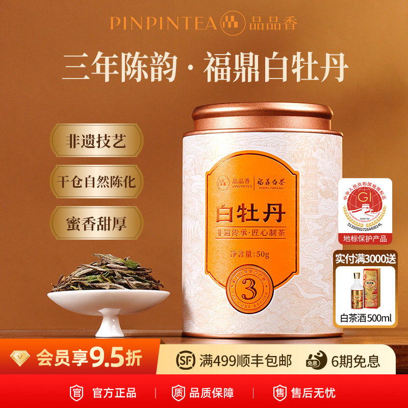 品品香福鼎白茶白牡丹50g图片