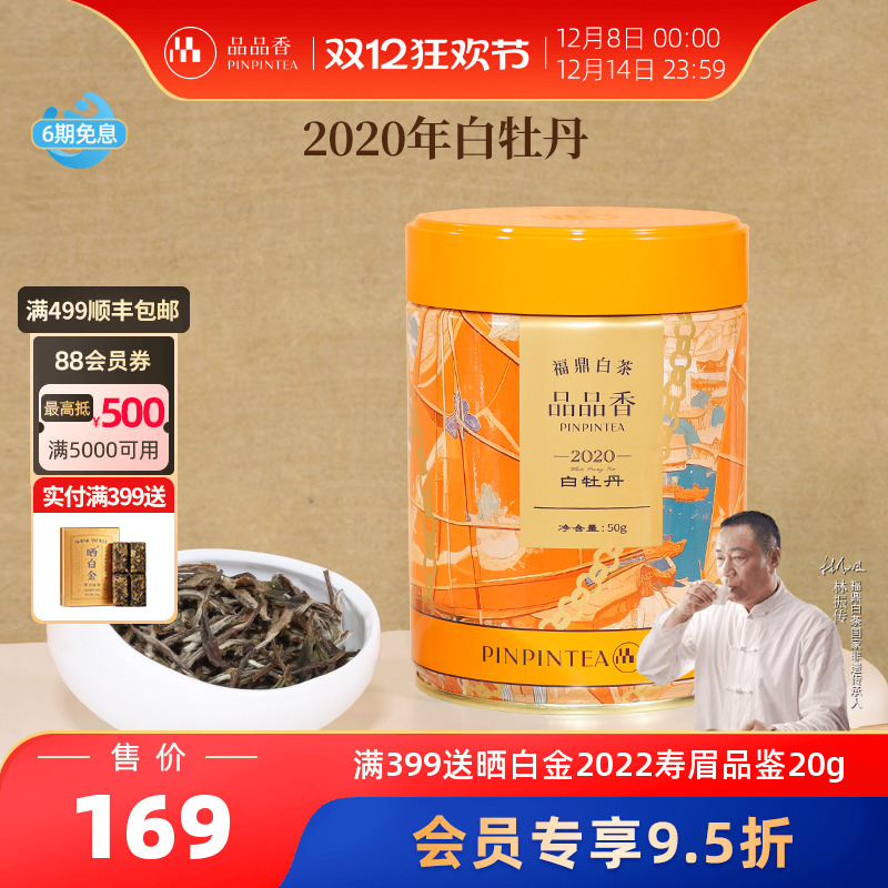 品品香2020年特级白牡丹50g