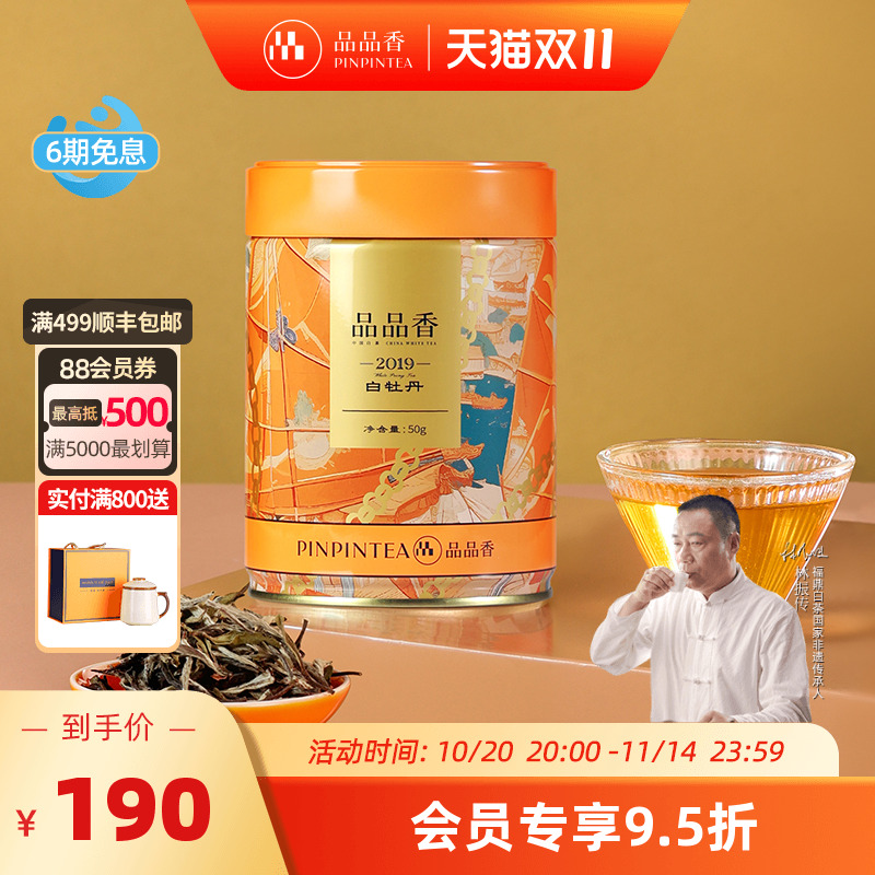 品品香2019特级白牡丹茶叶50g