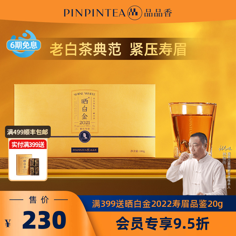 品品香晒白金老白茶2021寿眉180g