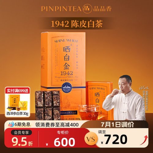 品品香晒白金1942陈皮寿眉礼盒