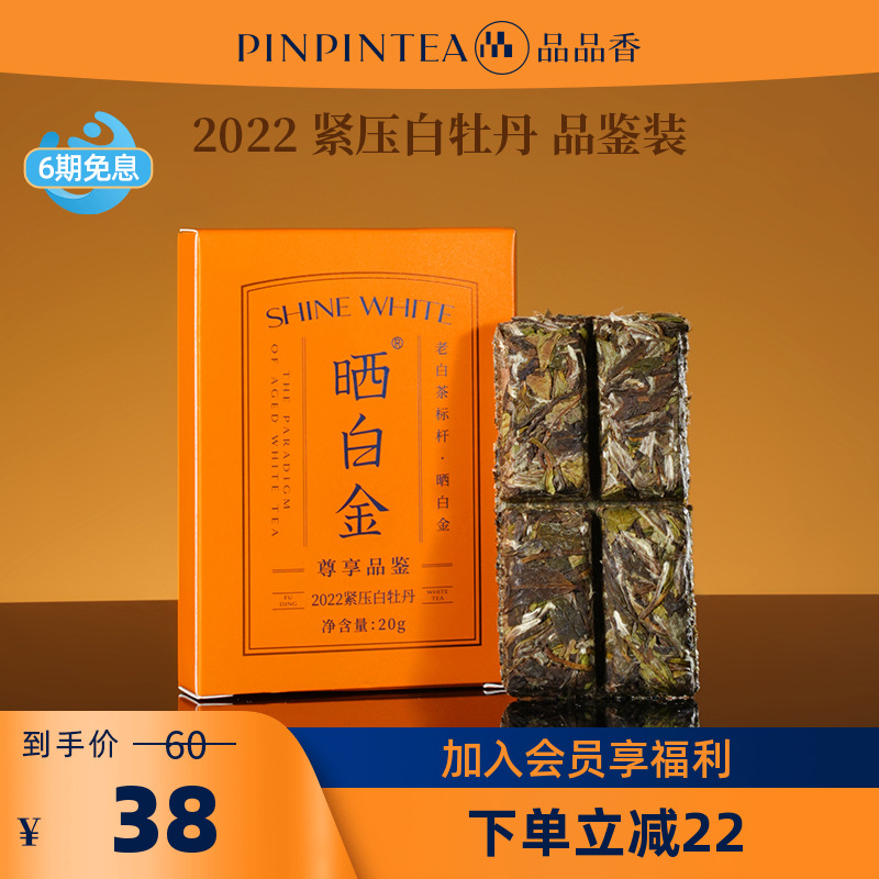品品香晒白金2022年白牡丹20g