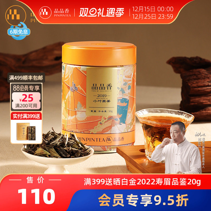 品品香2019年贡眉茶叶50g