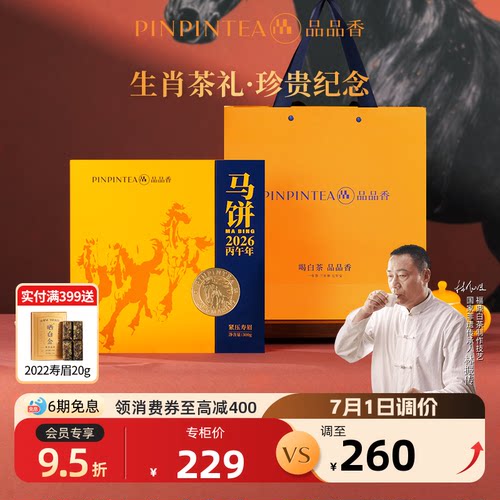 品品香生肖饼马饼2024年寿眉300g
