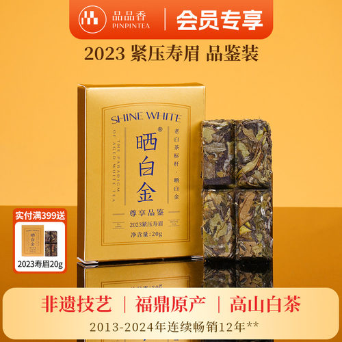 品品香晒白金2023年寿眉20g
