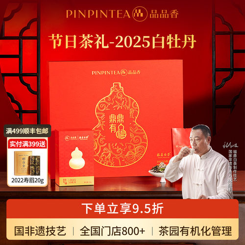 品品香鼎鼎有福白牡丹礼盒180g