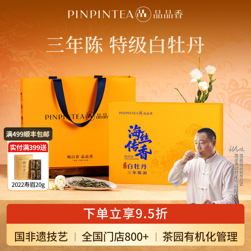 品品香海丝传香三年陈老白茶特级白牡丹茶叶礼盒120g福鼎白茶送人