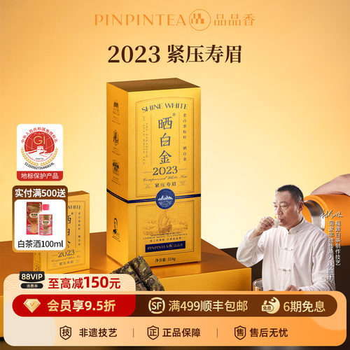 品品香晒白金2023年紧压寿眉324g