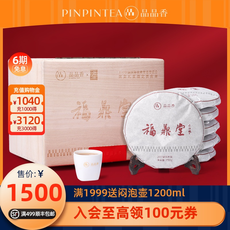 【顺丰】品品香茶叶福鼎白茶2017年福鼎堂寿眉饼1500克 六年陈