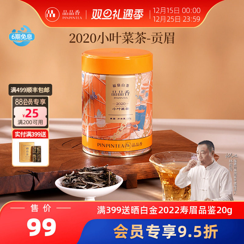 品品香2020年贡眉茶叶50g