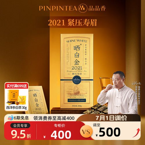 品品香晒白金老白茶2021寿眉