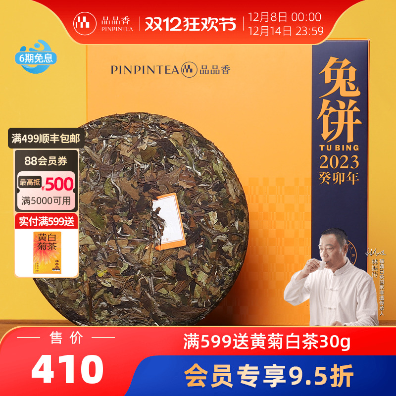 品品香兔饼生肖茶寿眉饼