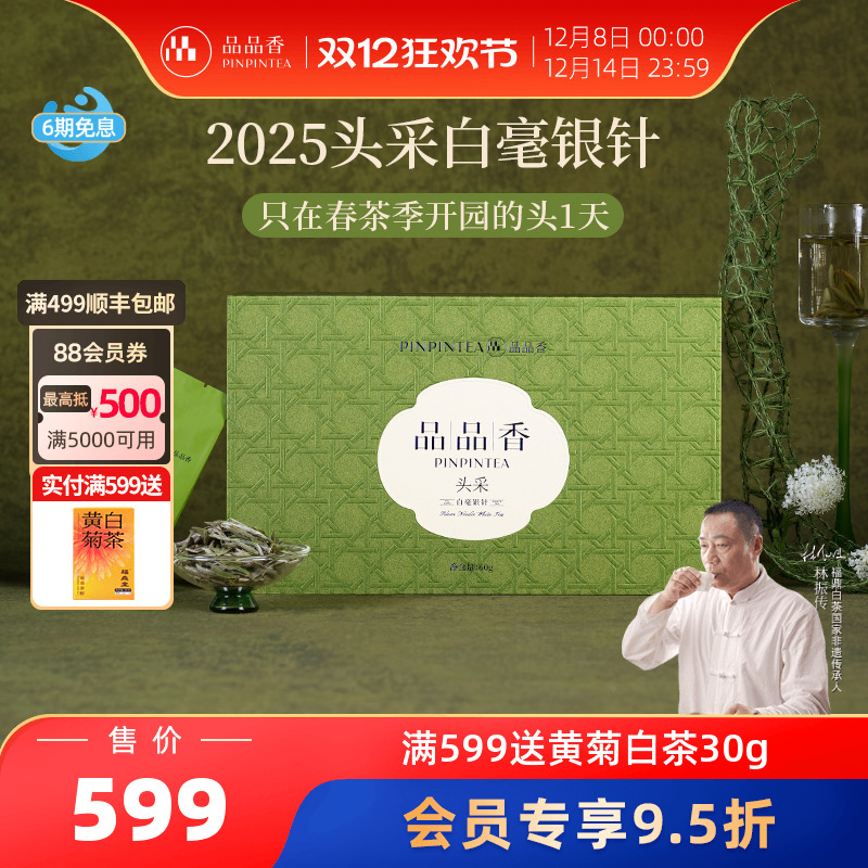 品品香2025年头采特级银针60g