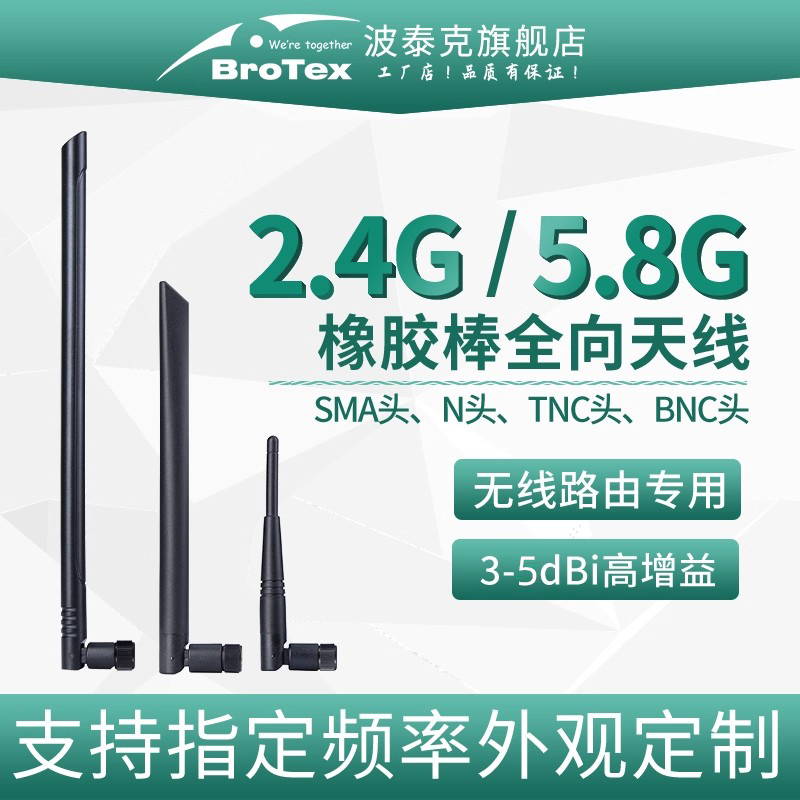 2.4g/5.8g胶棒天线BROTEXwifi
