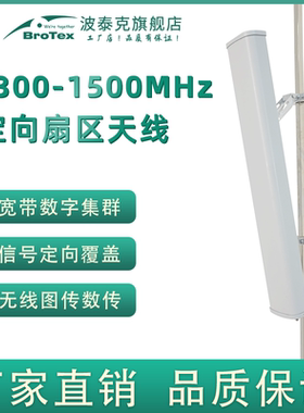 1300-1500MHz 18dBi 垂直水平极化定向扇区天线宽带数字集群信号定向覆盖
