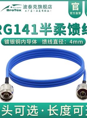 BROTEX半柔馈线RG402/RG141超高频DC-12GHz接头N/TNC/BNC/M/SMA/SMB镀银射频线缆组件阻燃特氟龙同轴线