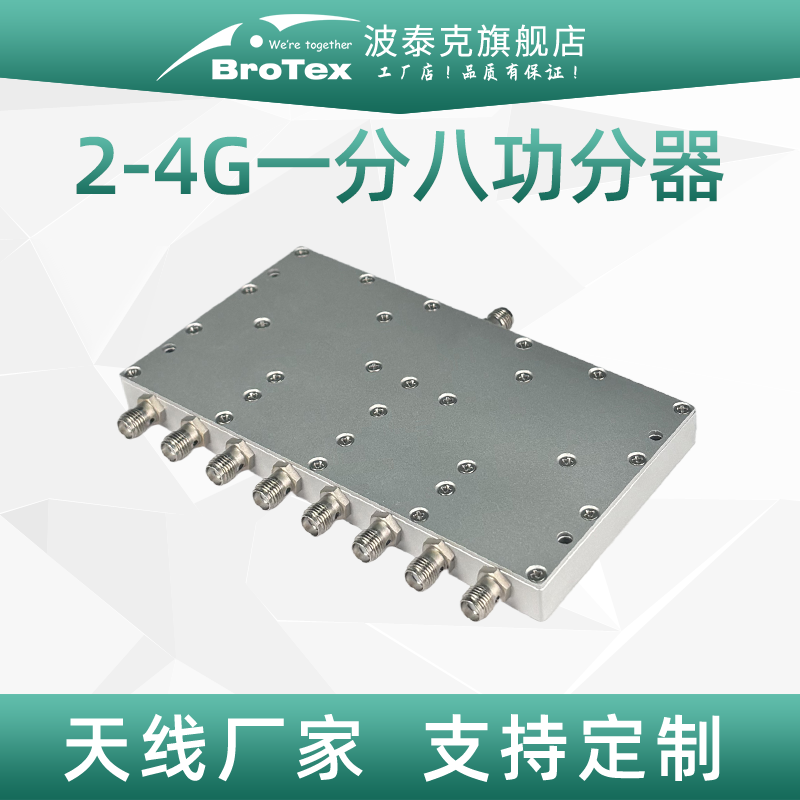 2-4G一分八功分器高隔离度