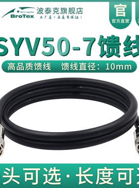 BROTEX高频馈线SYV50-7纯铜同轴线缆组件射频连接线通信电缆N/SMA/TNC/BNC/M接头天线延长线对讲机电台无线AP