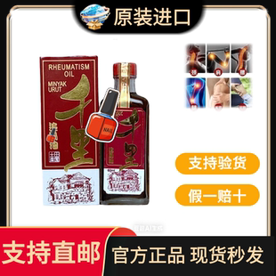 马来西亚原装 槟城田园千里追风含苏丹木活络油假一赔十 进口正品