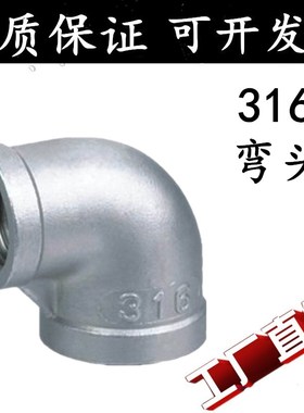 316L不锈钢内牙丝扣90度加厚弯头DN15 20 25 32 40 504分6分1寸
