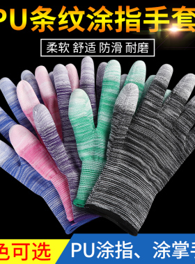 PU涂指防静电手套劳保耐磨工作防滑浸胶薄款白色尼龙涂掌胶皮劳动